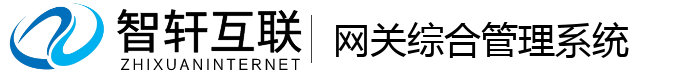 网关综合管理系统