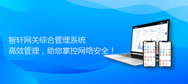 网关综合管理系统